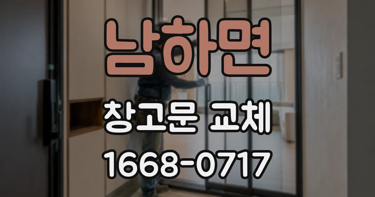 남하면 창고문 교체