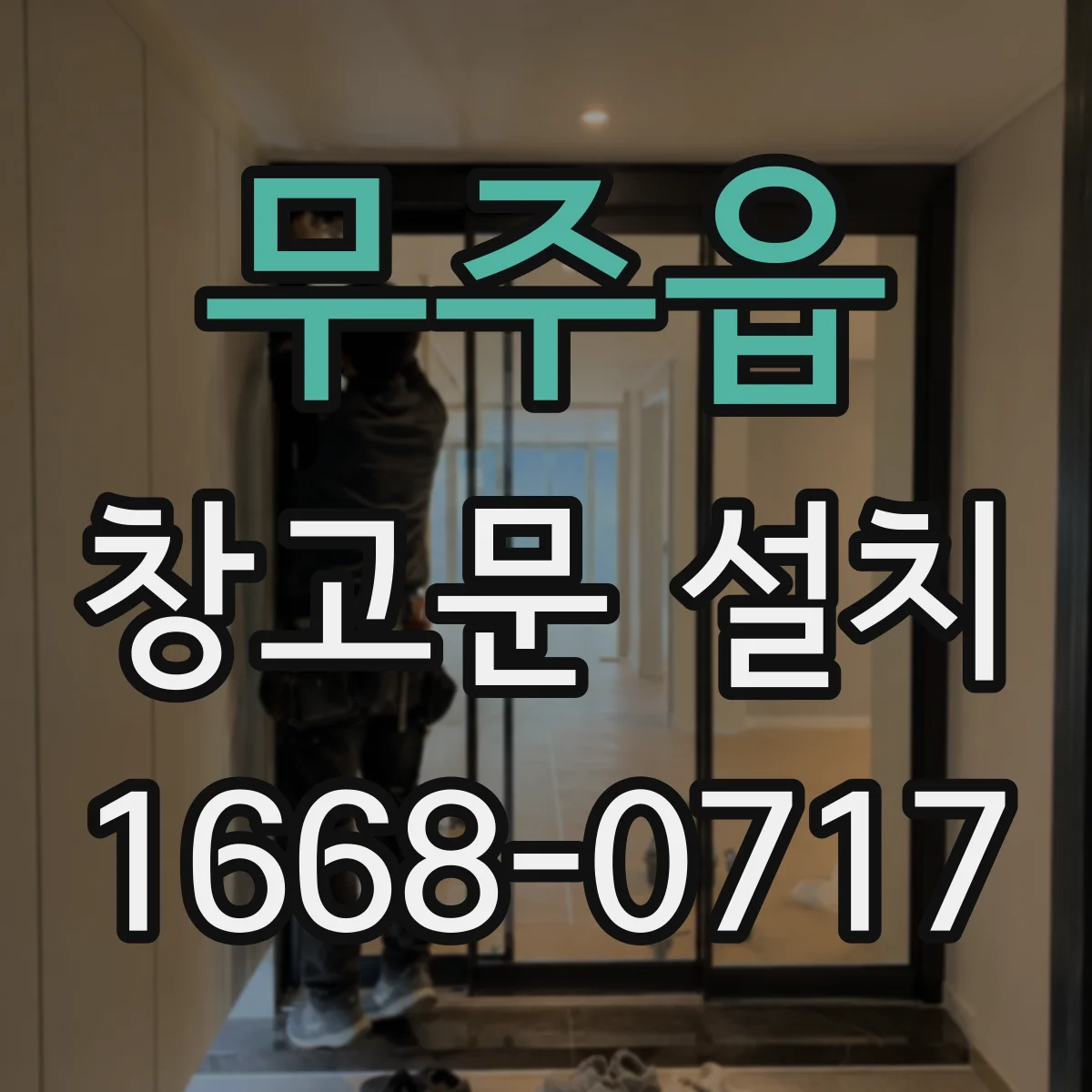 무주읍 창고문 설치