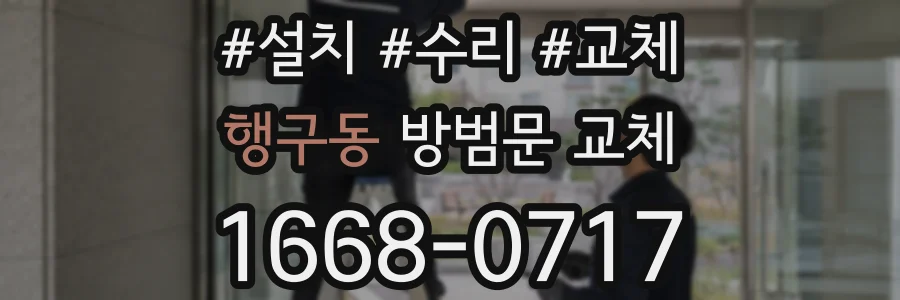 행구동 방범문 교체