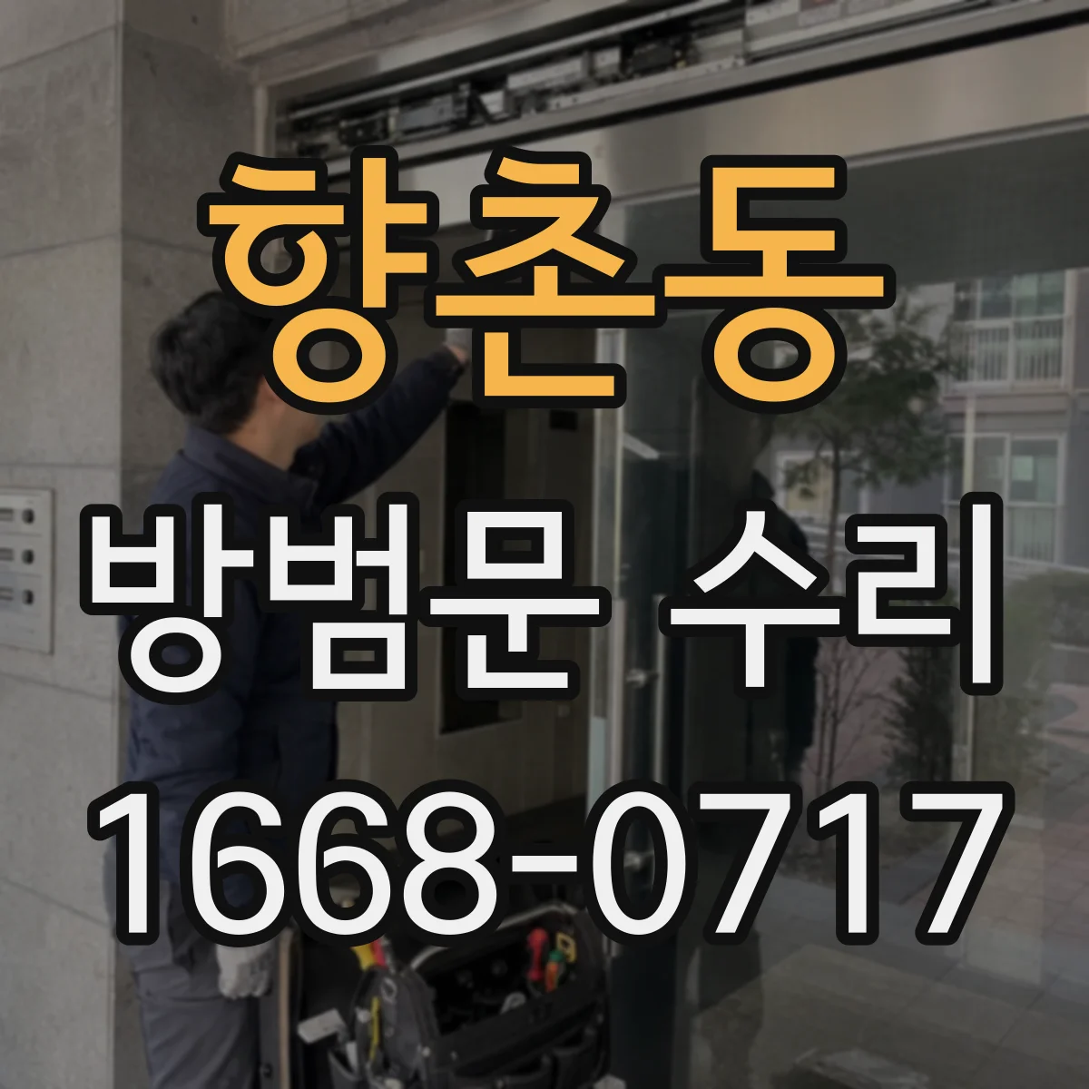 향촌동 방범문 수리