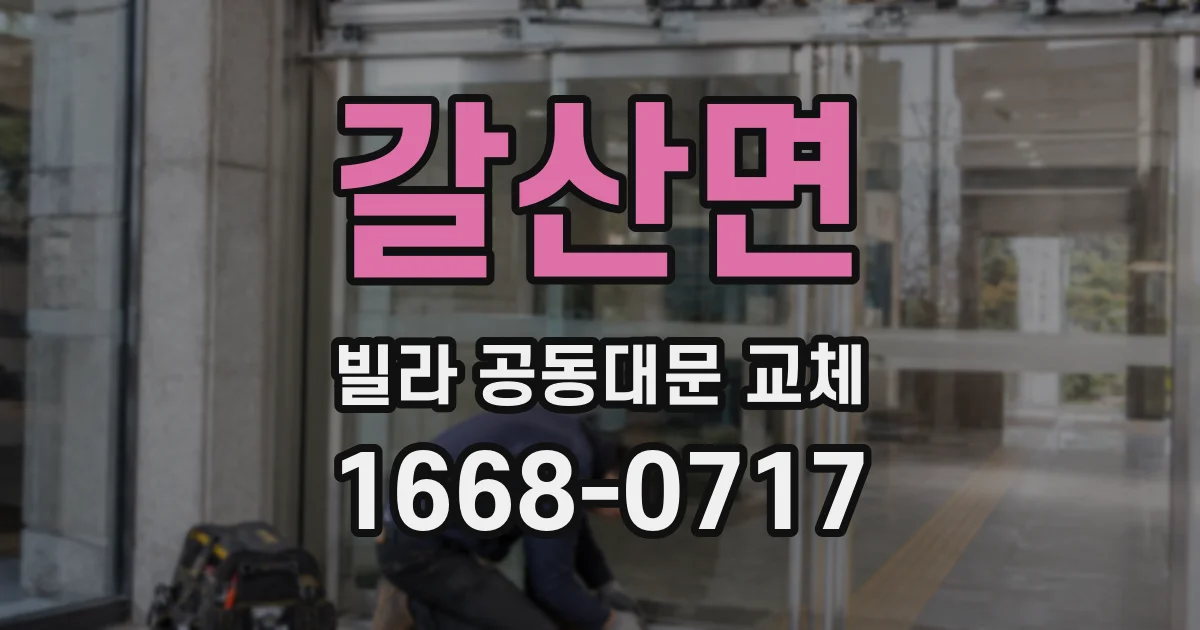 갈산면 빌라 공동대문 교체