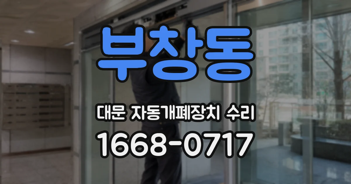 부창동 대문 자동개폐장치 수리