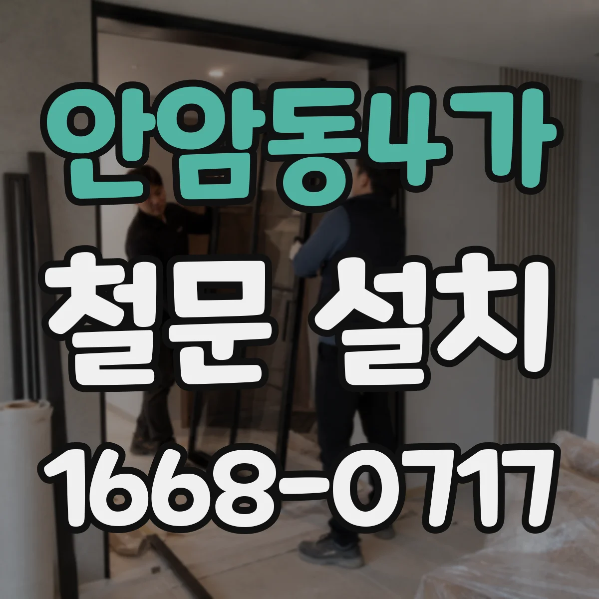 안암동4가 철문 설치