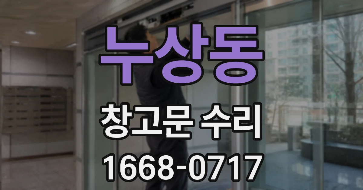 누상동 창고문 수리