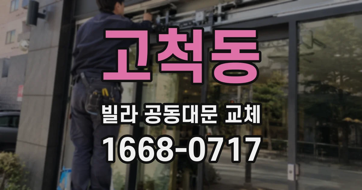 고척동 빌라 공동대문 교체