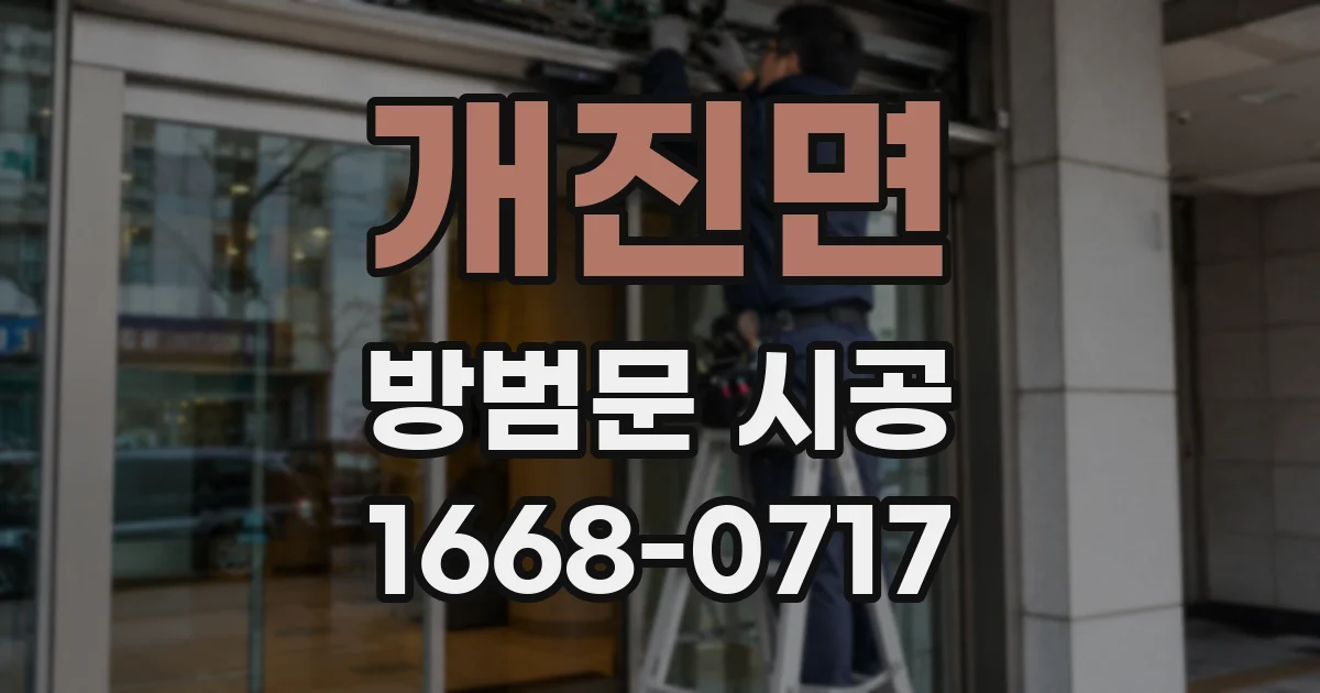 개진면 방범문 시공