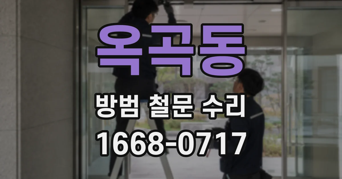 옥곡동 방범 철문 수리