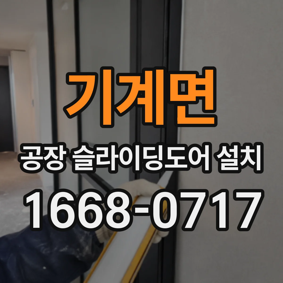 기계면 공장 슬라이딩도어 설치