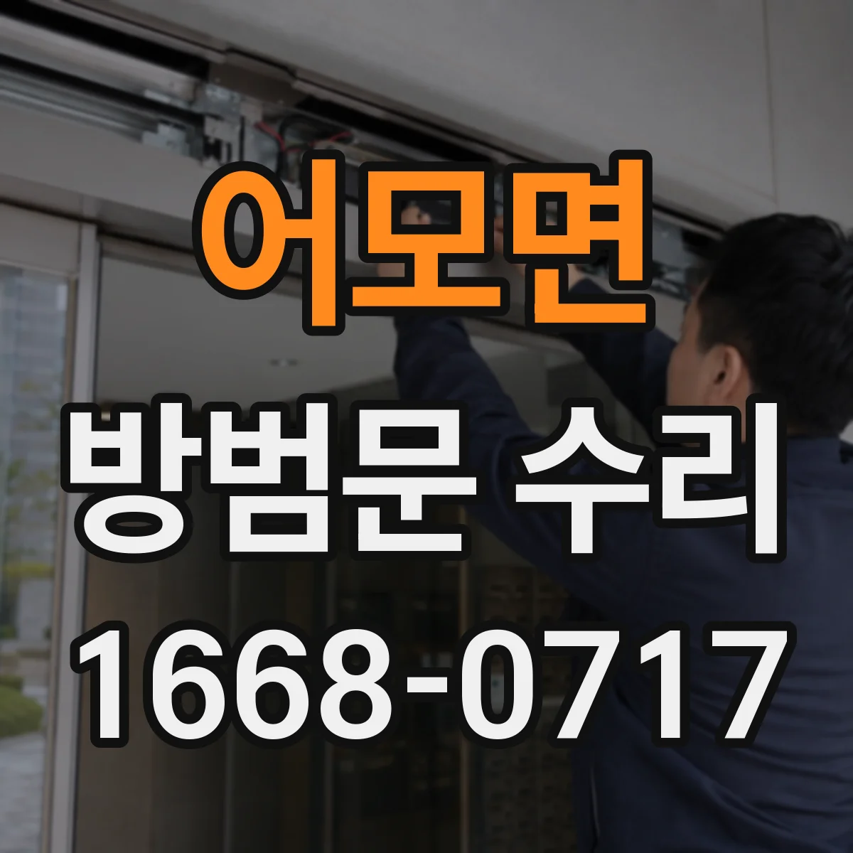 어모면 방범문 수리