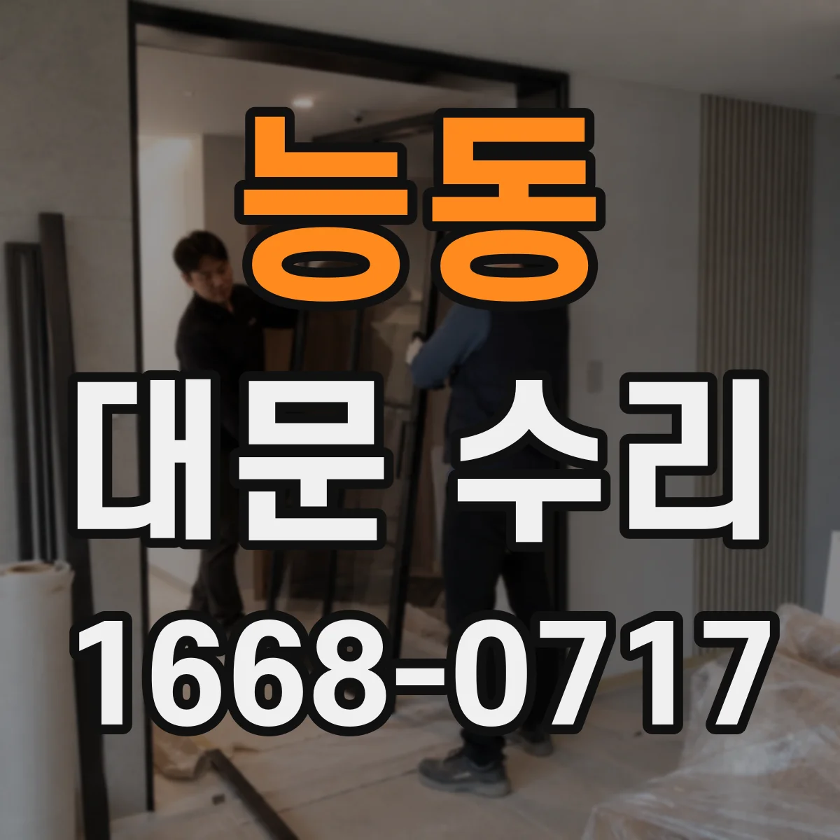 능동 대문 수리