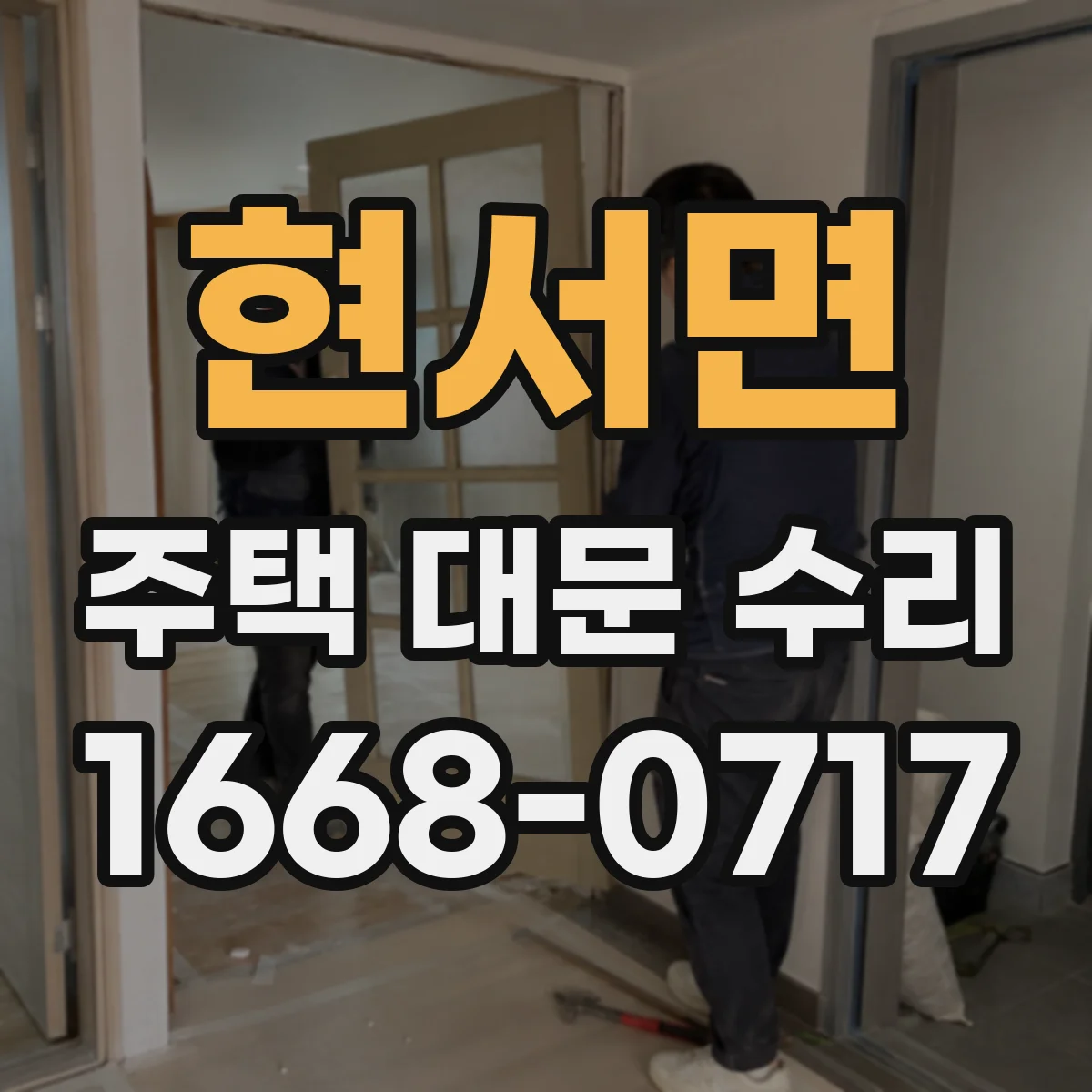 현서면 주택 대문 수리