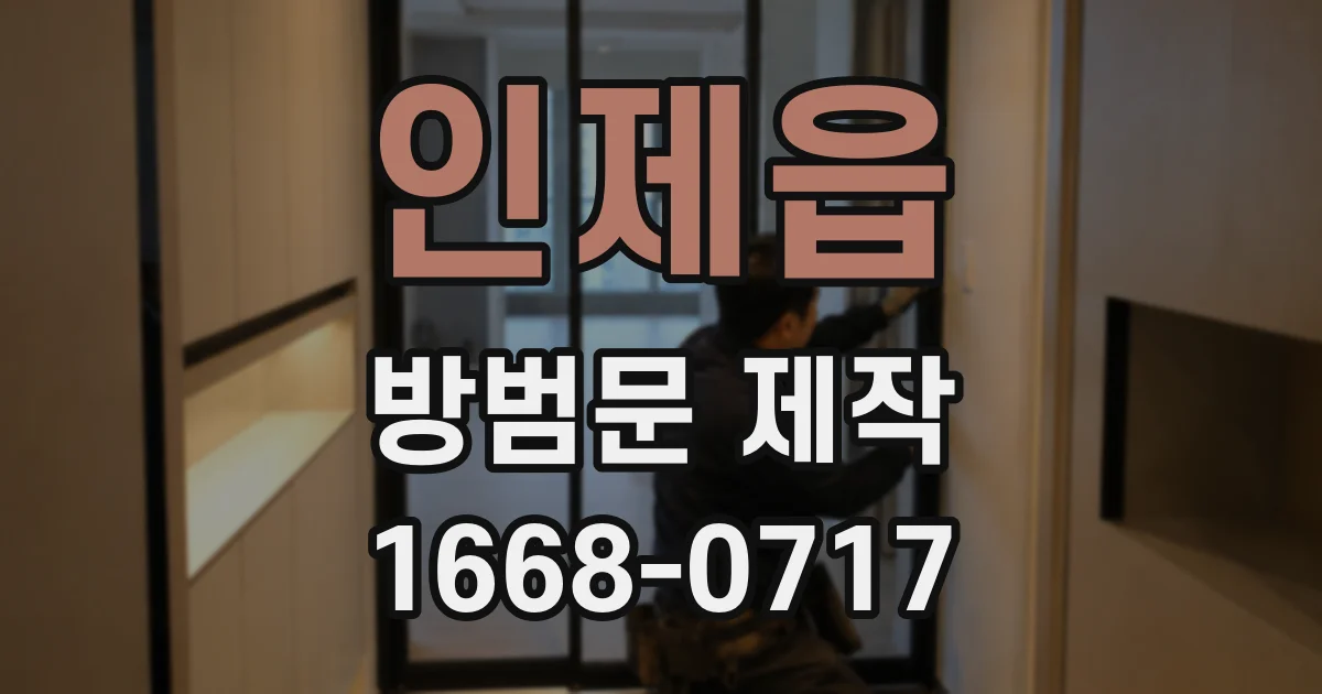 인제읍 방범문 제작
