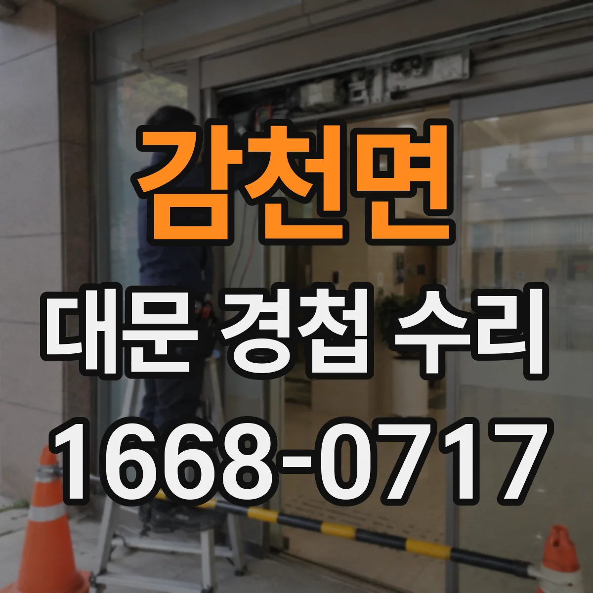 감천면 대문 경첩 수리