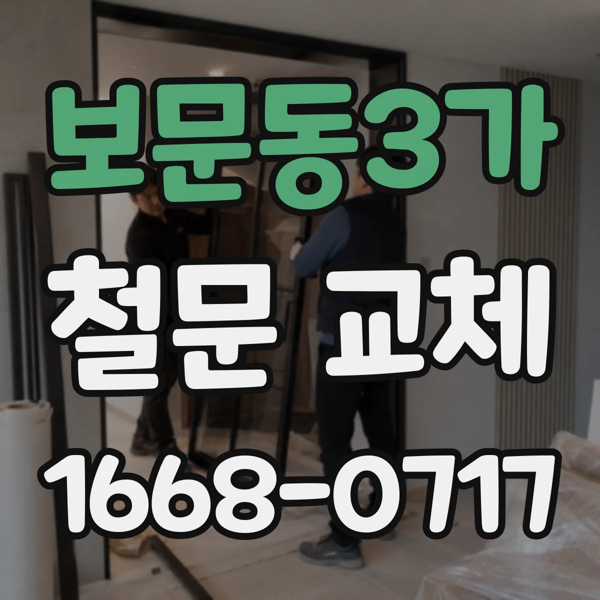 보문동3가 철문 교체