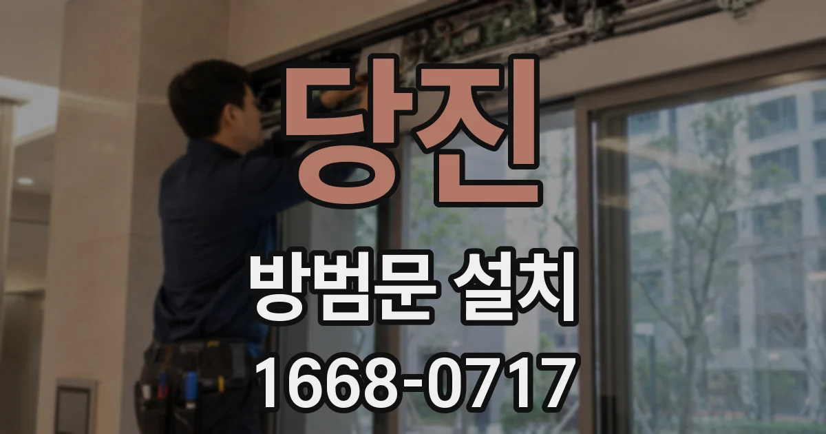 당진 방범문 설치