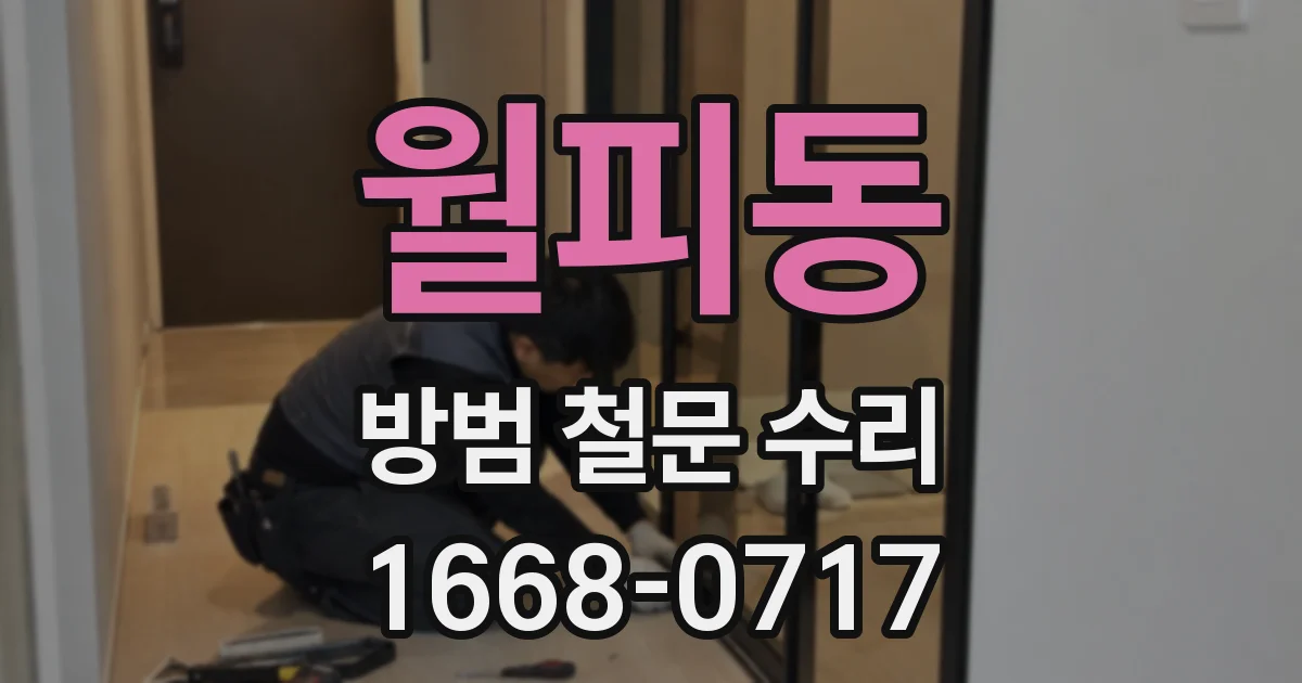 월피동 방범 철문 수리