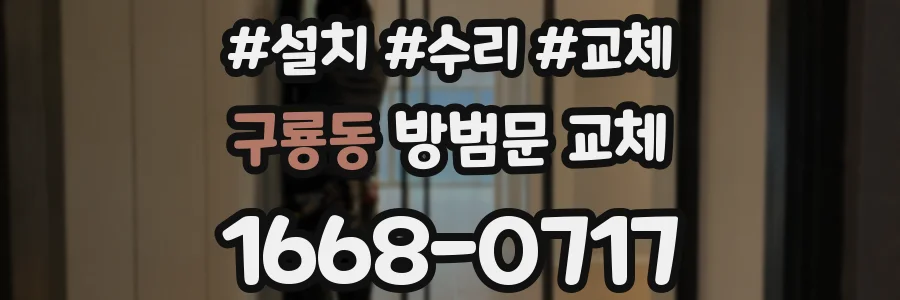 구룡동 방범문 교체