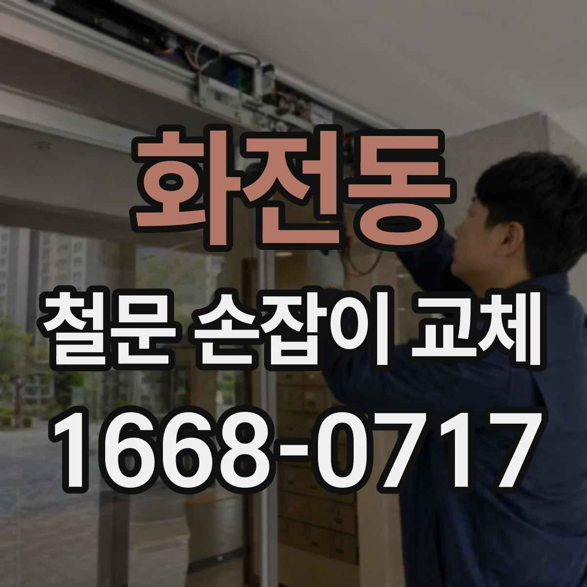 화전동 철문 손잡이 교체