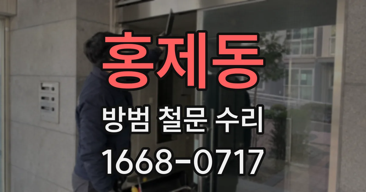 홍제동 방범 철문 수리
