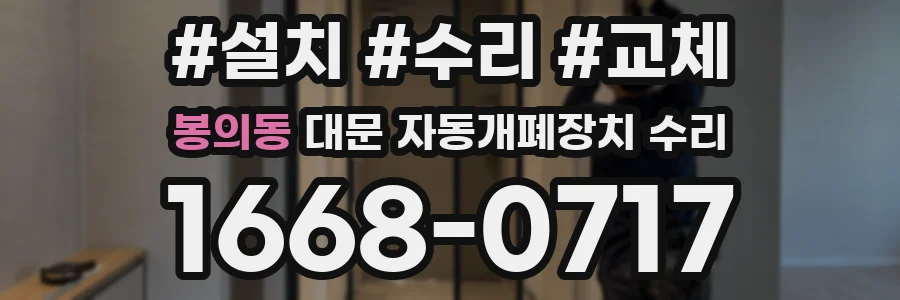 봉의동 대문 자동개폐장치 수리