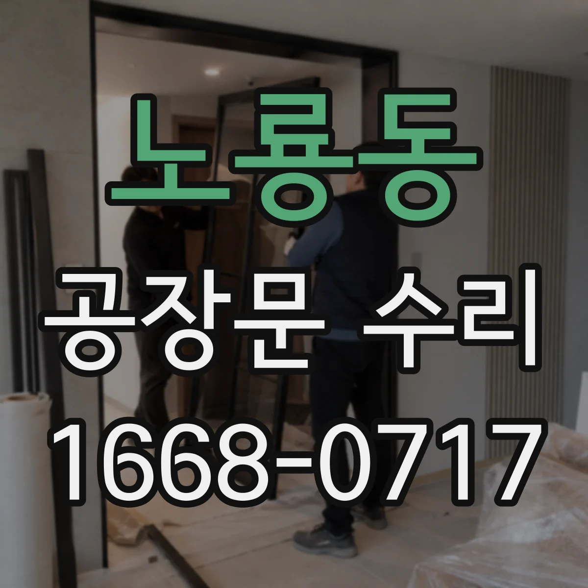 노룡동 공장문 수리