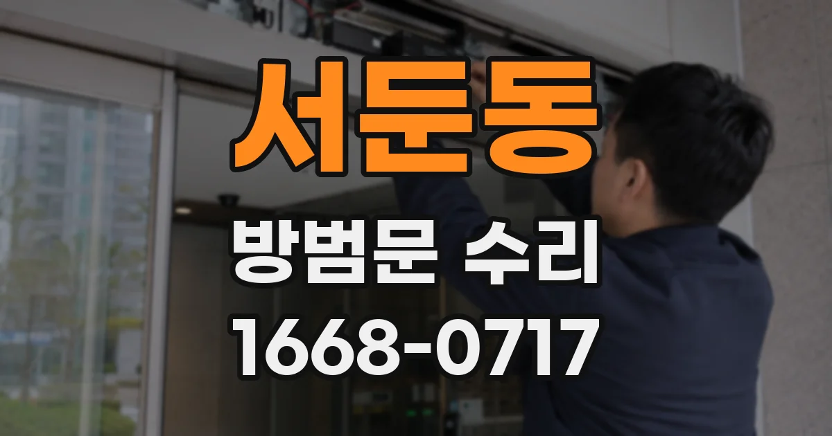 서둔동 방범문 수리