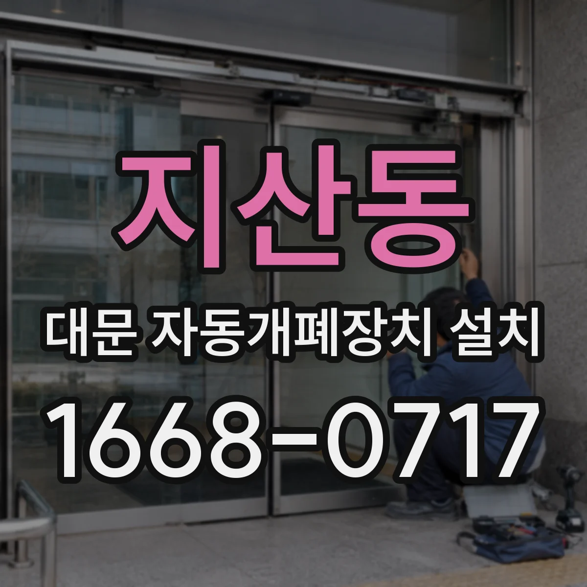 지산동 대문 자동개폐장치 설치