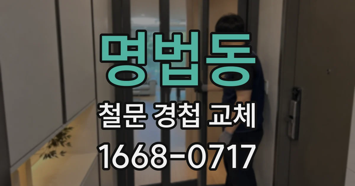 명법동 철문 경첩 교체