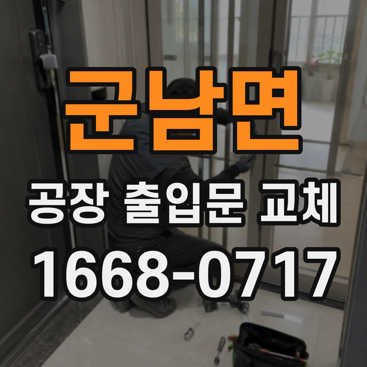 군남면 공장 출입문 교체