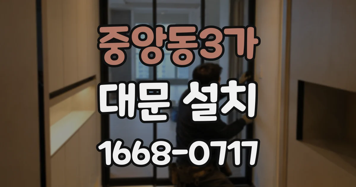 중앙동3가 대문 설치