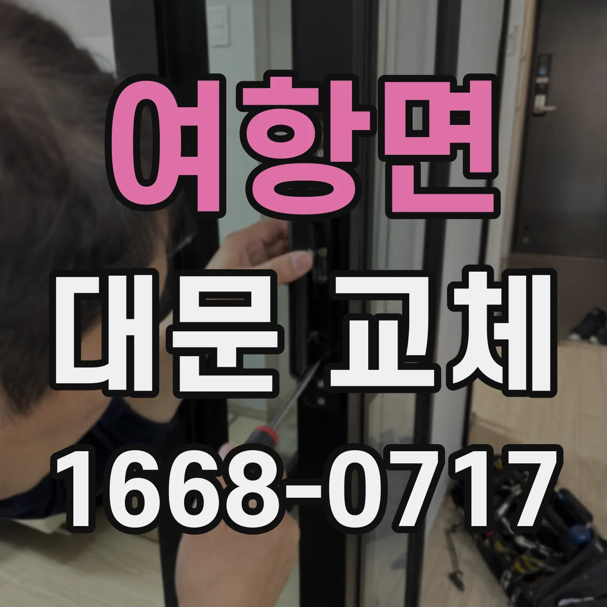 여항면 대문 교체