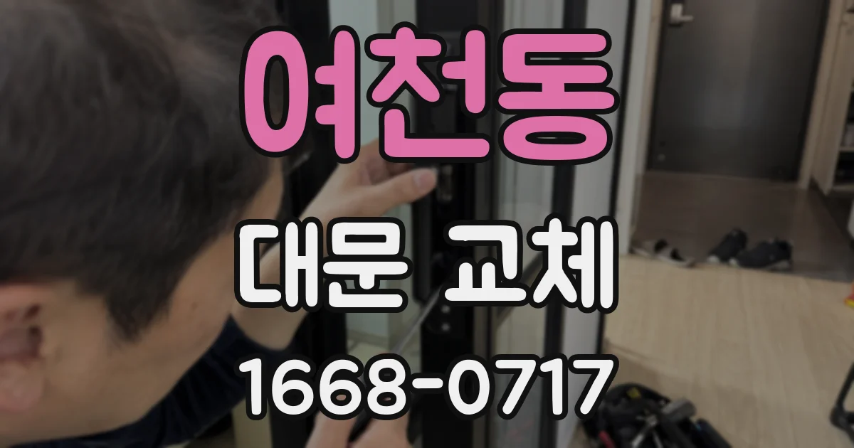 여천동 대문 교체