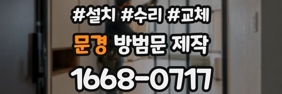 문경 방범문 제작
