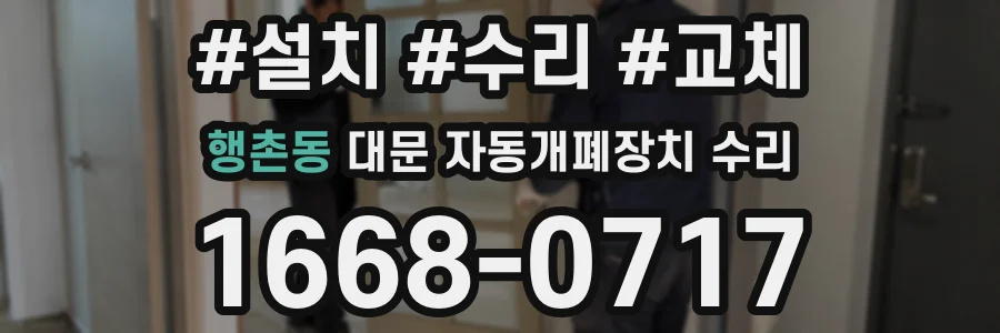 행촌동 대문 자동개폐장치 수리