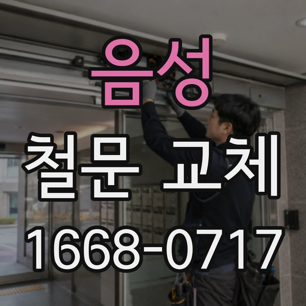 음성 철문 교체