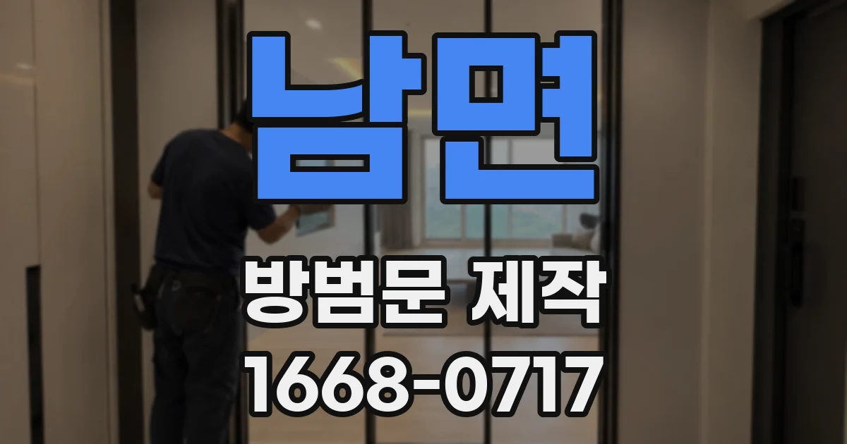 남면 방범문 제작