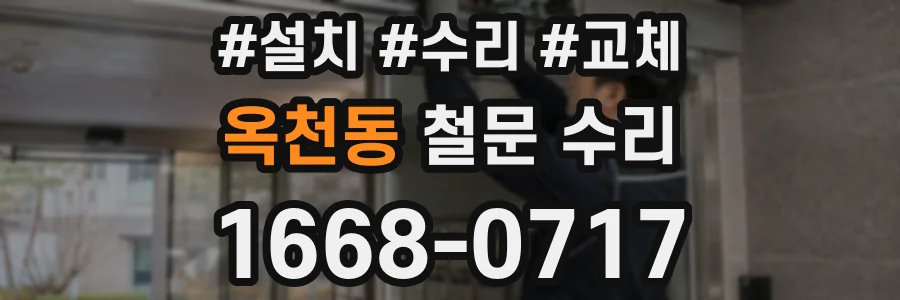 옥천동 철문 수리