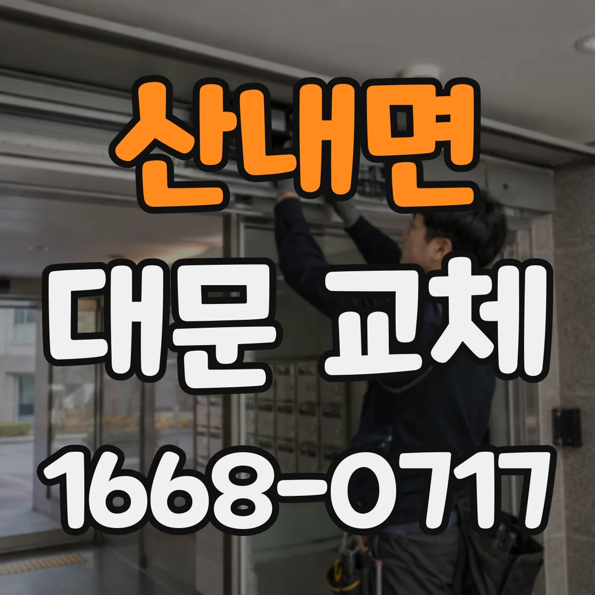 산내면 대문 교체