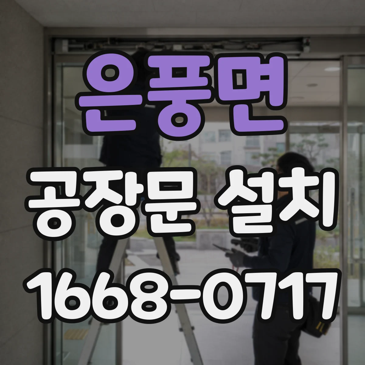 은풍면 공장문 설치
