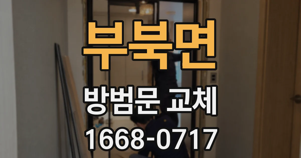 부북면 방범문 교체