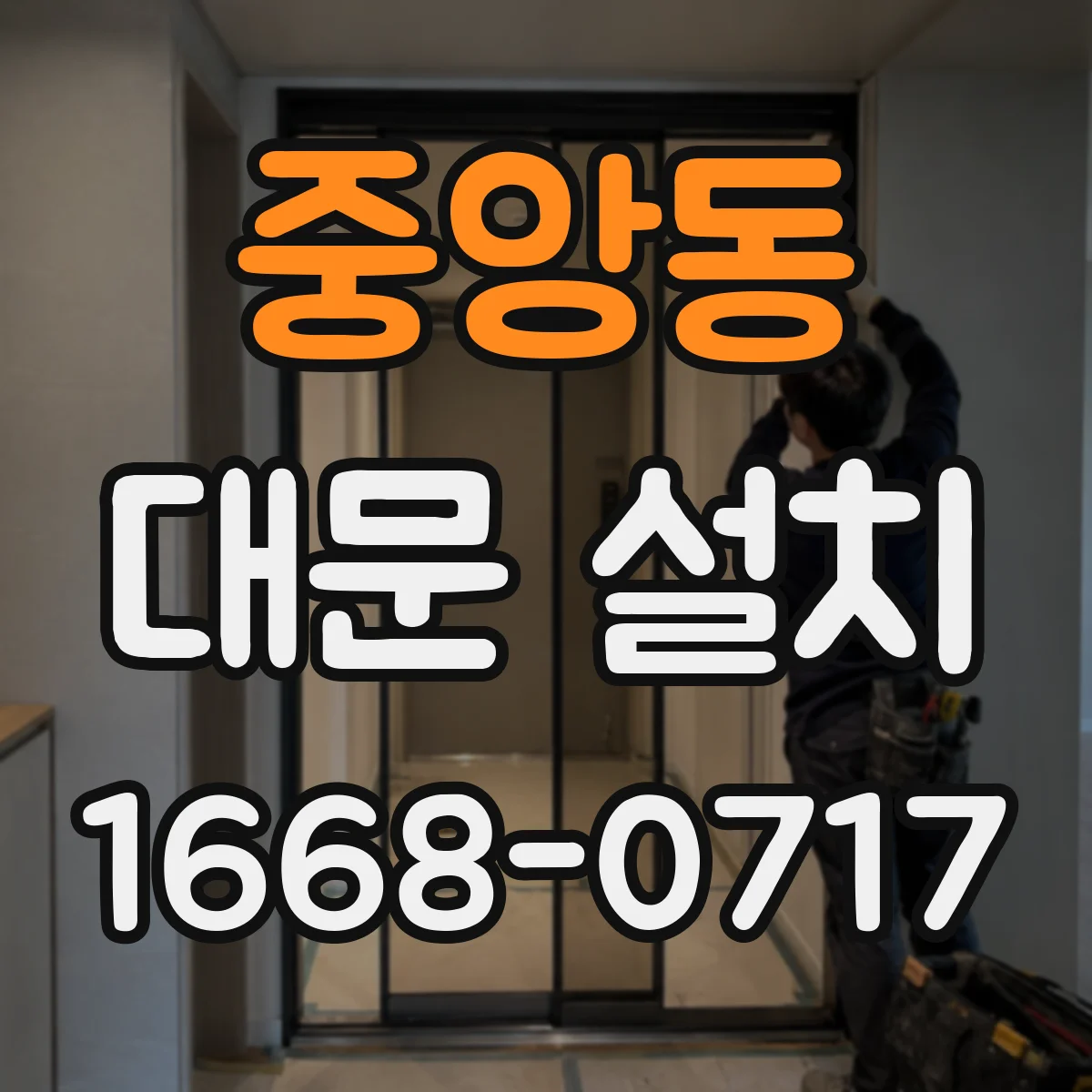 중앙동 대문 설치