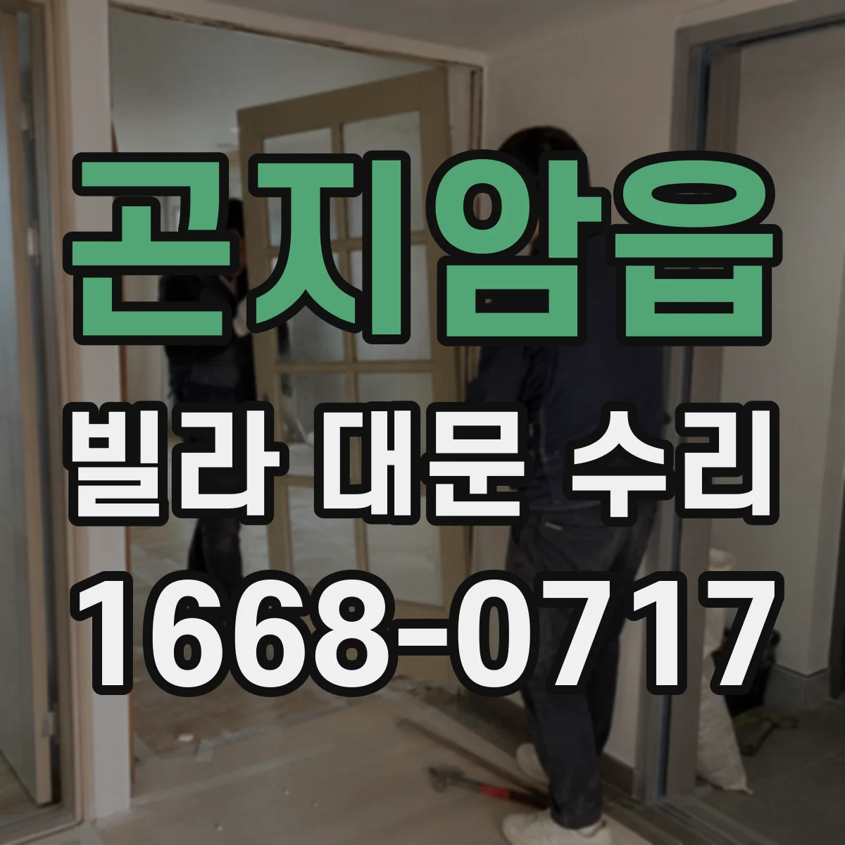 곤지암읍 빌라 대문 수리