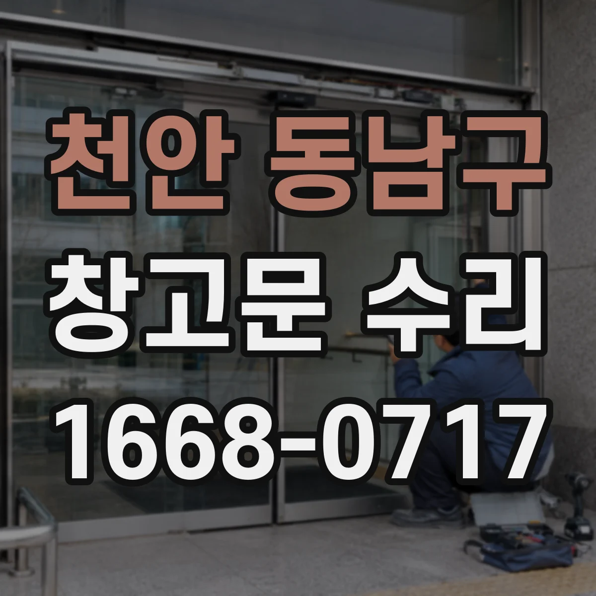 천안 동남구 창고문 수리 레일에서 문이 이탈한 뒤 안전하게 확인하는 법