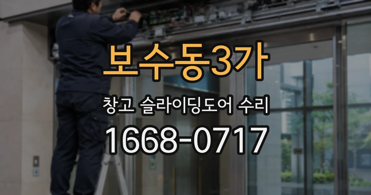 보수동3가 창고 슬라이딩도어 수리
