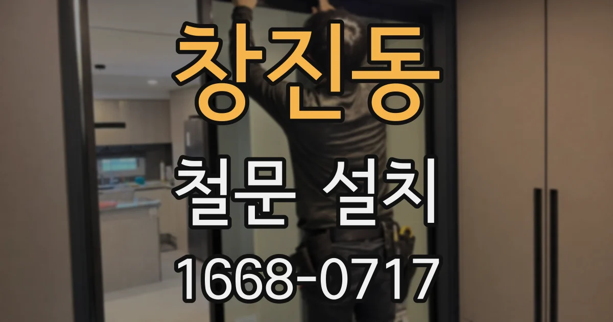 창진동 철문 설치