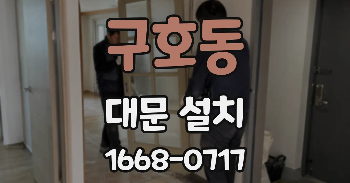 구호동 대문 설치