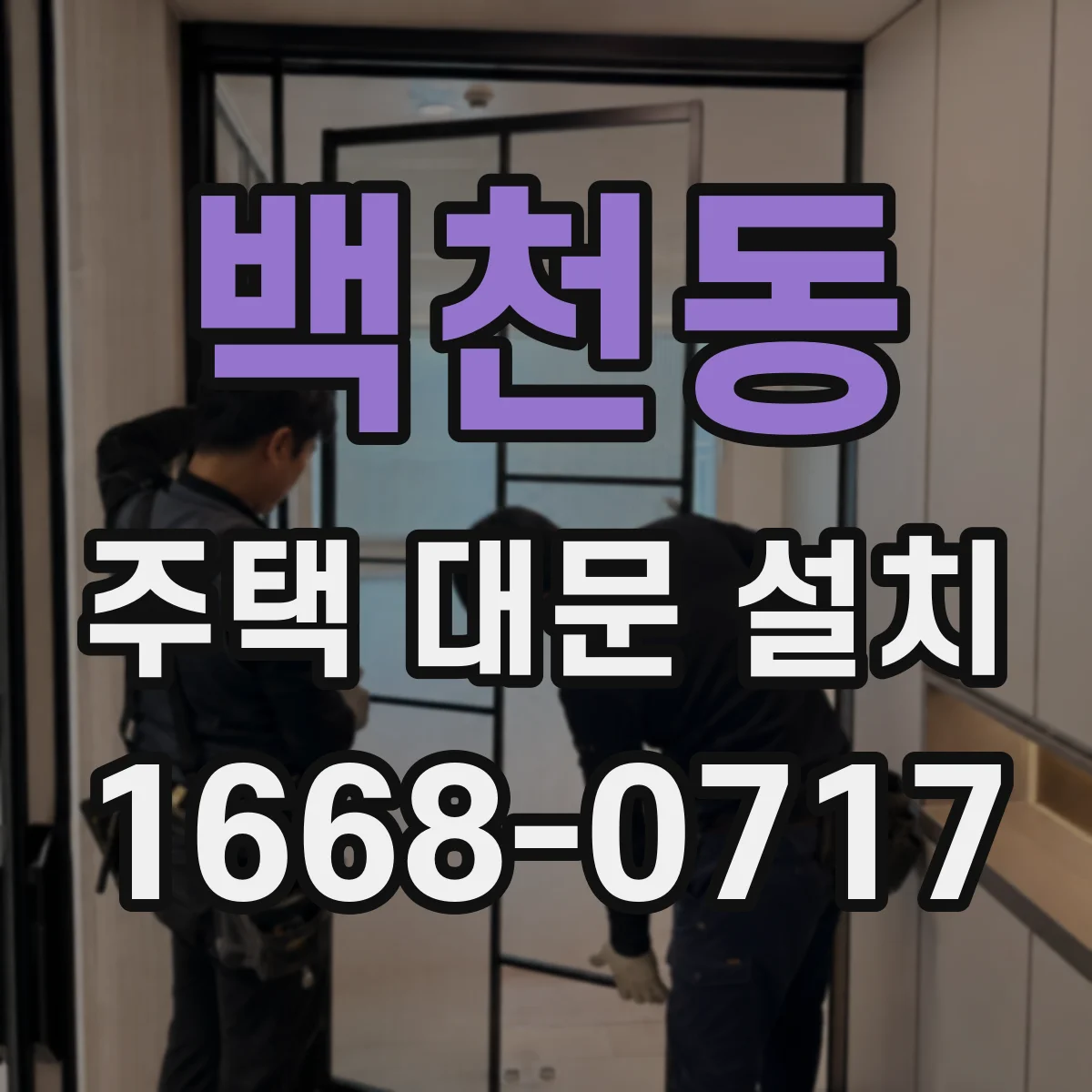 백천동 주택 대문 설치
