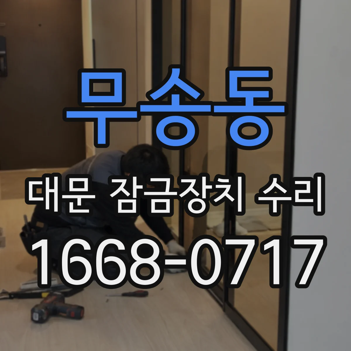 무송동 대문 잠금장치 수리