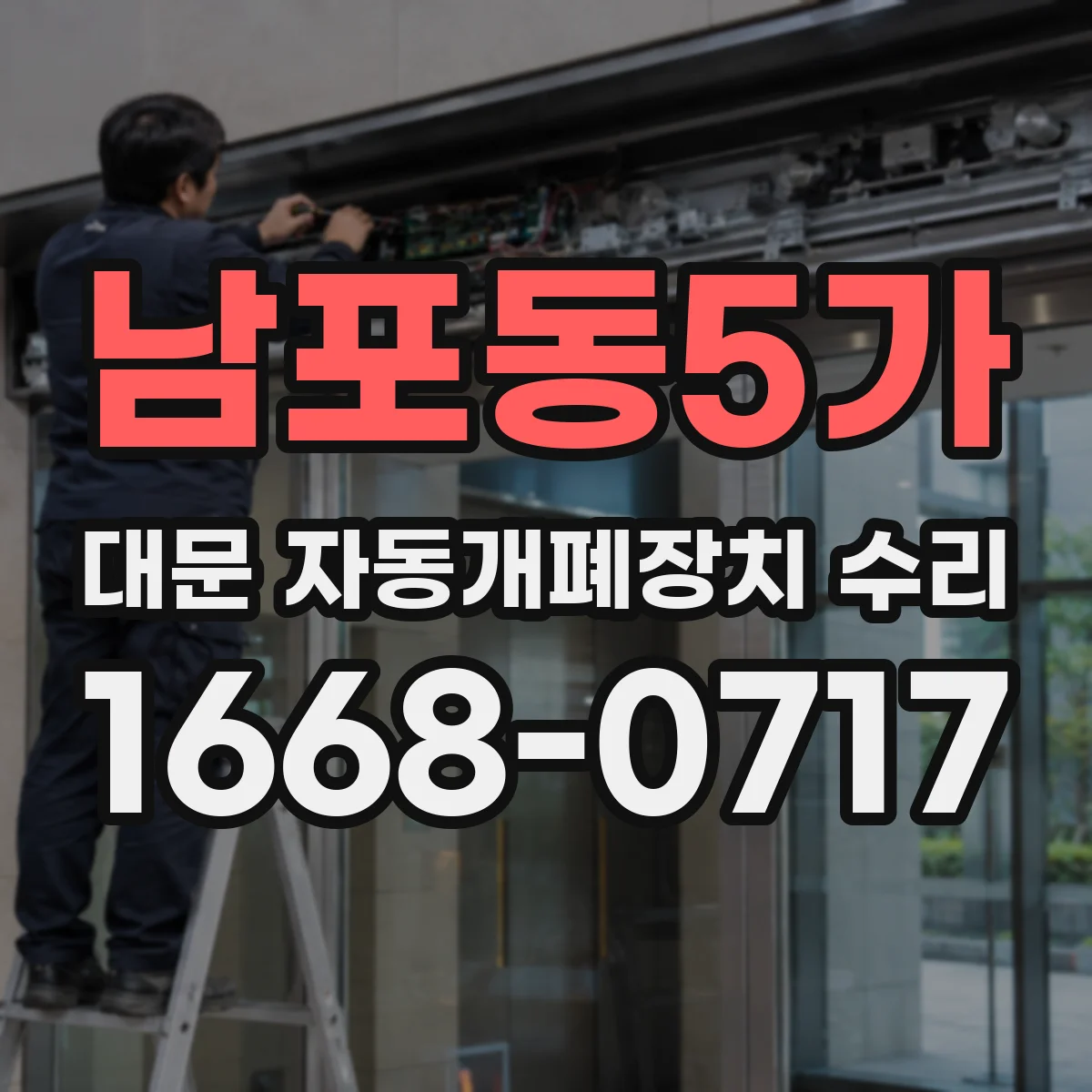 남포동5가 대문 자동개폐장치 수리