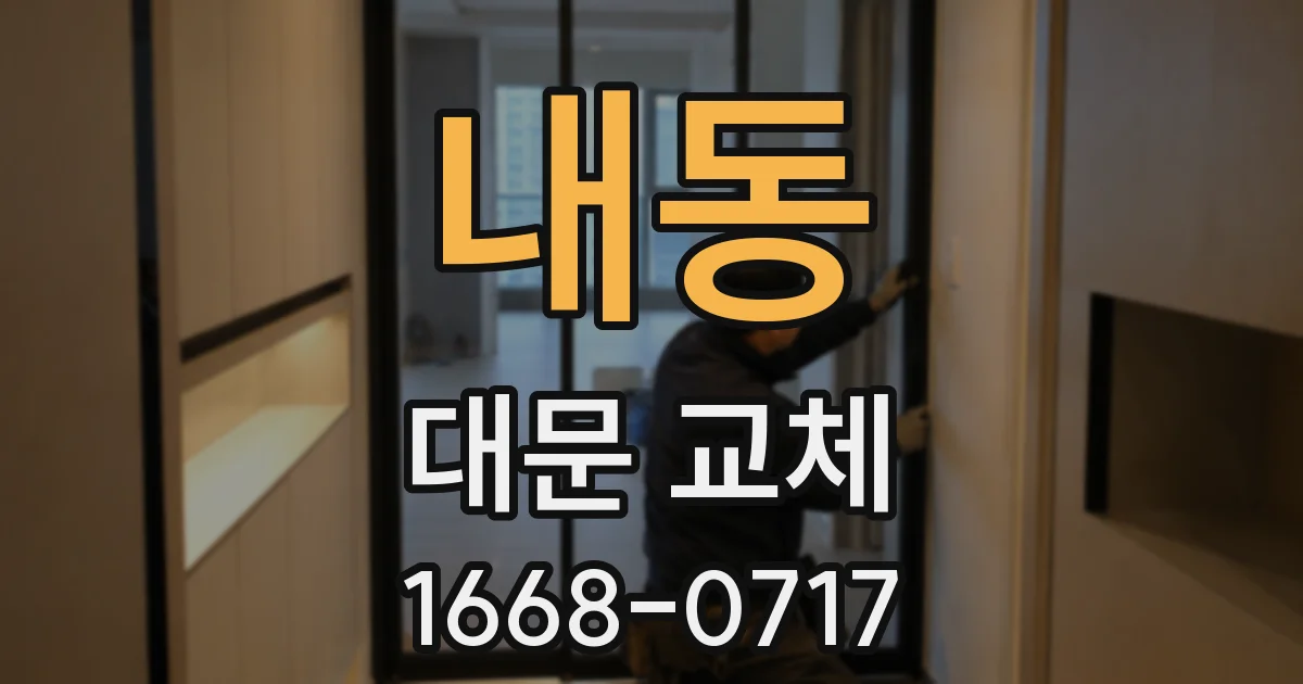 내동 대문 교체